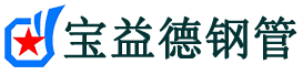 宝益德钢管京山分公司-京山声测管现货-京山本地资源现货